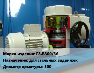 Электропривод ГЗ-Б300/36 для стальных задвижек 300, шт цена от 82745 Тг / шт, где купить, условия доставки в Актау и Мангистауской области